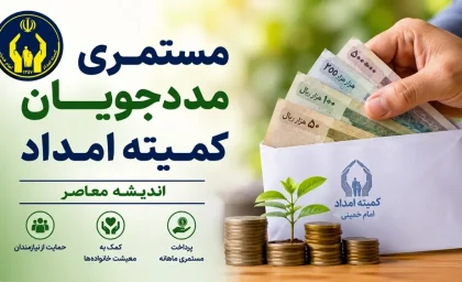 افزایش مستمری مددجویان کمیته امداد ۱۴۰۵ | جزئیات رقم جدید مستمری | آخرین خبر از عیدی مددجویان