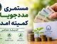 افزایش مستمری مددجویان کمیته امداد ۱۴۰۵ | جزئیات رقم جدید مستمری | آخرین خبر از عیدی مددجویان