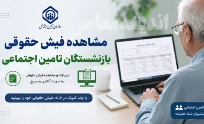 سازمان تأمین اجتماعی لااقل به بازنشستگان بگوید معوقات آنها را کی پرداخت می‌کند؟ / مطالبه جدی بازنشستگان از تأمین اجتماعی؛ زمان پرداخت معوقات حقوق را شفاف اعلام کنید / بلاتکلیفی معوقات بازنشستگان ادامه دارد؛ تأمین اجتماعی چه زمانی زمان‌بندی پرداخت را اعلام می‌کند؟