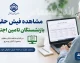 مشاهده فیش حقوقی بازنشستگان تامین اجتماعی | ورود به سامانه فیش حقوقی بازنشستگان | راهنمای کامل دریافت فیش حقوقی تامین اجتماعی