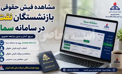مشاهده فیش حقوقی بازنشستگان نفت در سامانه سما | ورود به سامانه سما بازنشستگان نفت | راهنمای دریافت و دانلود فیش حقوقی