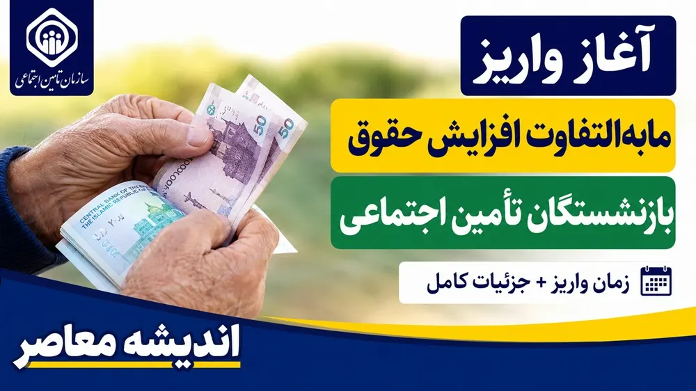 آغاز واریز مابه التفاوت افزایش حقوق بازنشستگان تامین اجتماعی | زمان پرداخت معوقات بازنشستگان | جزئیات کامل واریزی تیر 1405