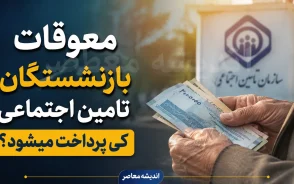 معوقات بازنشستگان تامین اجتماعی کی پرداخت میشود؟ | آخرین خبر از واریز مابه التفاوت حقوق ۱۴۰۵ + جزئیات جدید