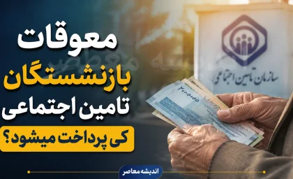 معوقات بازنشستگان تامین اجتماعی کی پرداخت میشود؟ | آخرین خبر از واریز مابه التفاوت حقوق ۱۴۰۵ + جزئیات جدید