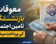 معوقات بازنشستگان تامین اجتماعی کی پرداخت میشود؟ | آخرین خبر از واریز مابه التفاوت حقوق ۱۴۰۵ + جزئیات جدید