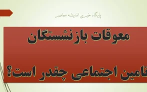 واریز معوقات بازنشستگان تامین اجتماعی | آخرین خبر از زمان پرداخت مابه‌التفاوت حقوق در تیر ۱۴۰۵