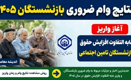 خبر خوش برای بازنشستگان / مبلغ وام افزایش پیدا کرد؛ چه کسانی مشمول دریافت تسهیلات هستند؟ / راهنمای کامل شرایط ثبت‌نام و دریافت وام بازنشستگان
