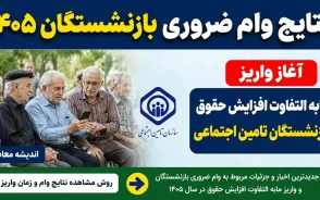 نتایج وام ضروری بازنشستگان ۱۴۰۵/ آغاز واریز مابه التفاوت افزایش حقوق بازنشستگان تامین اجتماعی