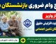 نتایج وام ضروری بازنشستگان ۱۴۰۵/ آغاز واریز مابه التفاوت افزایش حقوق بازنشستگان تامین اجتماعی
