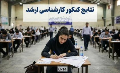 زمان اعلام نتایج کارشناسی ارشد ۱۴۰۵ | تاریخ اعلام جواب اولیه و نهایی کنکور ارشد ۱۴۰۵