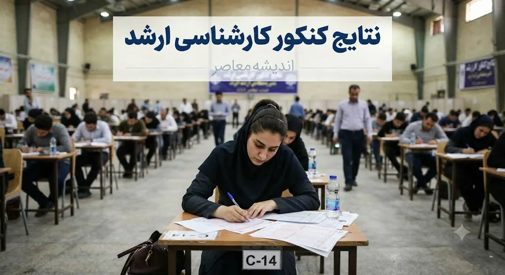 زمان اعلام نتایج کارشناسی ارشد ۱۴۰۵ | تاریخ اعلام جواب اولیه و نهایی کنکور ارشد ۱۴۰۵