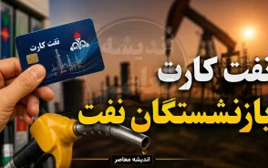 نفت کارت بازنشستگان نفت امروز | آخرین وضعیت شارژ، مبلغ، نحوه دریافت و استعلام کارت رفاهی بازنشستگان صنعت نفت