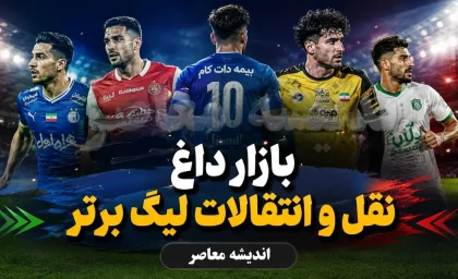 آخرین وضعیت نقل و انتقالات تابستانی لیگ برتر | رقابت استقلال، سپاهان و پرسپولیس برای جذب بمب نقل و انتقالات | بازار داغ فوتبال ایران