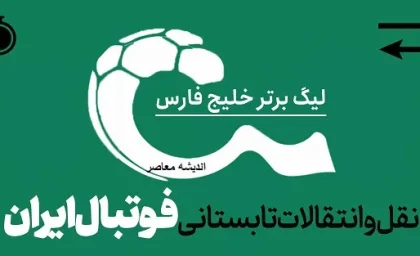 نقل و انتقالات فولاد| ماندنی شدن دو ستاره فولاد؛ پایان شایعات بزرگ نقل و انتقالاتی+ جدول وضعیت دو بازیکن فولاد