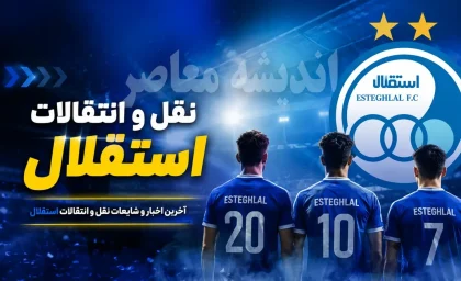 نقل و انتقالات استقلال امروز ۲۱ تیر ۱۴۰۵ | لیست کامل ورودی و خروجی آبی ها | آخرین خریدها، تمدیدی ها و بازیکنان در آستانه جدایی