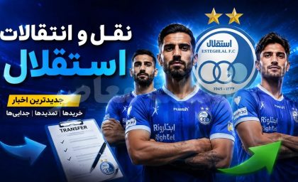 خبر عصرگاهی نقل و انتقالات استقلال در 21 تیر 1405 | آخرین وضعیت خریدهای آبی ها | توافق جدید در خط دفاع