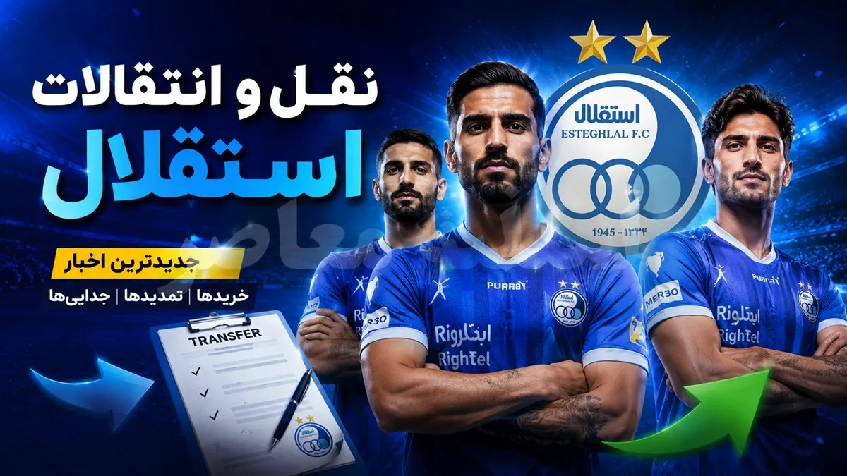 خبر عصرگاهی نقل و انتقالات استقلال در 21 تیر 1405 | آخرین وضعیت خریدهای آبی ها | توافق جدید در خط دفاع