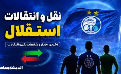 بمب جدید استقلال از کمپ منچسترسیتی آمد؛ خرید تازه آبی‌ها با سابقه حضور در جمع سیتیزن‌ها + عکس / استقلال یک استعداد ویژه را شکار کرد؛ بازیکن جدید آبی‌ها از آکادمی منچسترسیتی می‌آید + عکس / سورپرایز بزرگ نقل‌وانتقالاتی استقلال؛ خرید جدید آبی‌ها با مهر منچسترسیتی وارد شد + عکس