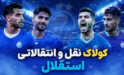 کولاک نقل و انتقالاتی استقلال عصر امروز دوشنبه 22 تیر 1405 | آخرین اخبار استقلال | آبی ها در انتظار خریدهای جدید