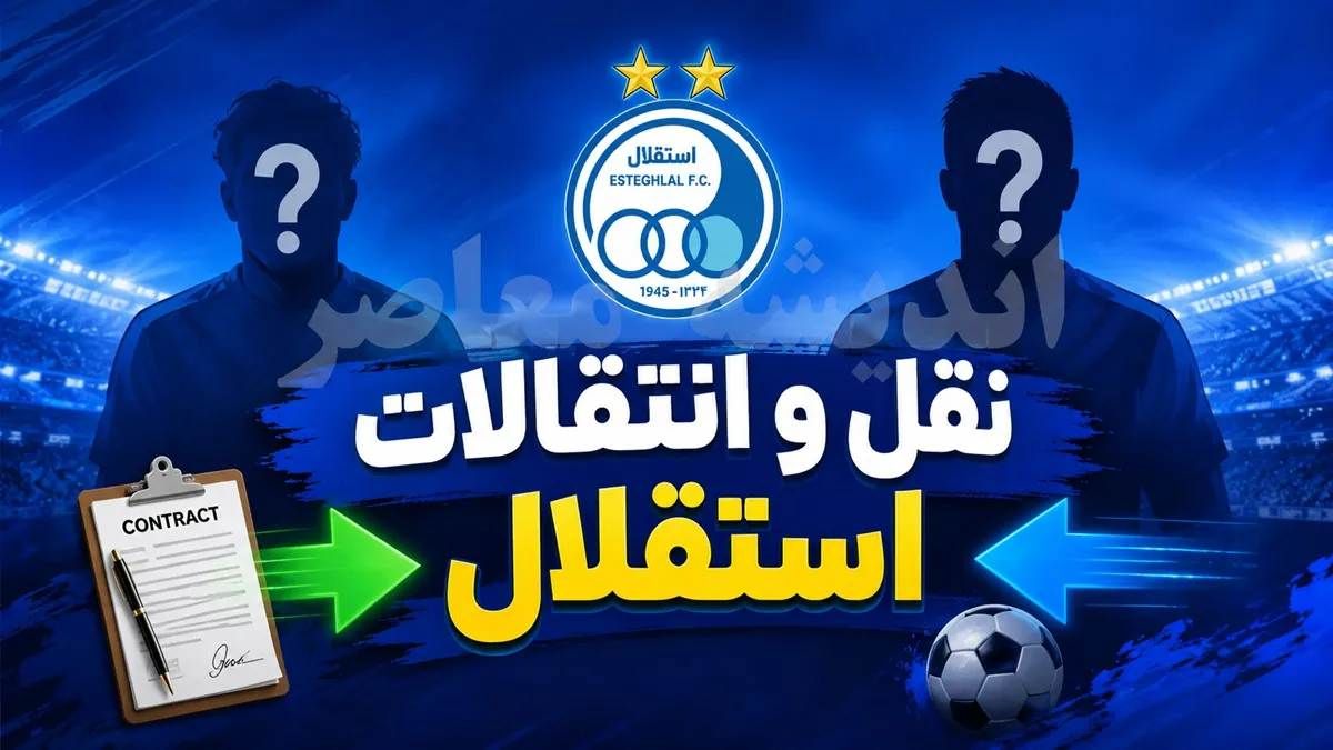 بمب صبحگاهی نقل و انتقالات استقلال امروز سه شنبه 23 تیر 1405 | آخرین وضعیت نقل و انتقالاتی استقلال امروز
