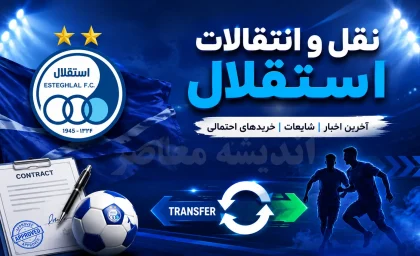خبر خوش برای هواداران استقلال / ستاره خارجی آبی پوشان راهی تهران شد؛ بمب نقل و انتقالاتی در آستانه ورود به جمع شاگردان ساپینتو / آخرین جزئیات ورود خرید خارجی جدید استقلال به ایران / بمب خارجی استقلال در راه تهران؛ ستاره جدید آبی ها راهی ایران شد و هواداران برای یک رونمایی بزرگ لحظه شماری می کنند!