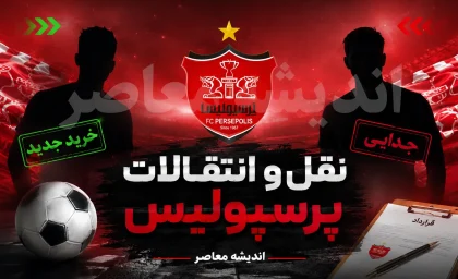 انتقال بزرگ پرسپولیس رسمی شد؛ ستاره خلاق تیم ملی با سرخ‌ها قرارداد بست + عکس / پرسپولیس از خرید جنجالی خود رونمایی کرد؛ ستاره خلاق تیم ملی رسماً سرخ‌پوش شد + عکس