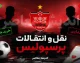 انتقال بزرگ پرسپولیس رسمی شد؛ ستاره خلاق تیم ملی با سرخ‌ها قرارداد بست + عکس / پرسپولیس از خرید جنجالی خود رونمایی کرد؛ ستاره خلاق تیم ملی رسماً سرخ‌پوش شد + عکس