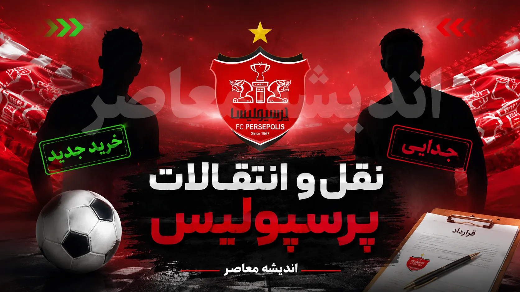 آخرین خبرهای شبانه نقل و انتقالات پرسپولیس | بمب های جدید تارتار در راه است؟ | آخرین وضعیت خریدها، تمدیدی ها و خروجی های سرخ ها