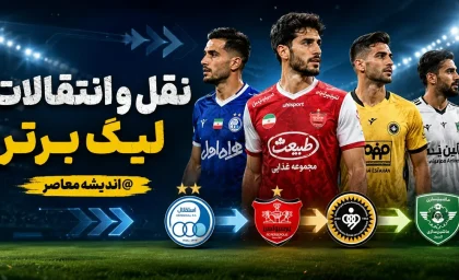 پرسپولیس با مدافع جوان تیم ملی به توافق رسید / بمب نقل‌وانتقالاتی سرخ‌ها منفجر شد؛ ملی‌پوش آینده‌دار در آستانه پوشیدن پیراهن پرسپولیس / توافق نهایی پرسپولیس با مدافع جوان و ملی‌پوش؛ خرید جدید سرخ‌ها در راه است