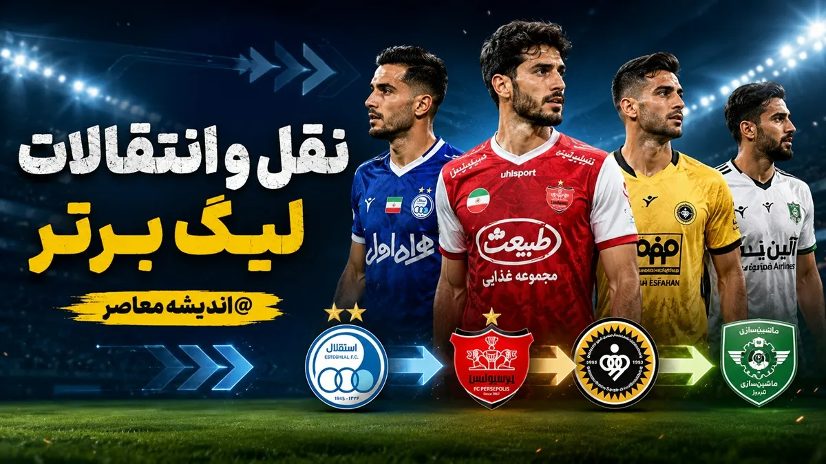 پرسپولیس با مدافع جوان تیم ملی به توافق رسید / بمب نقل‌وانتقالاتی سرخ‌ها منفجر شد؛ ملی‌پوش آینده‌دار در آستانه پوشیدن پیراهن پرسپولیس / توافق نهایی پرسپولیس با مدافع جوان و ملی‌پوش؛ خرید جدید سرخ‌ها در راه است