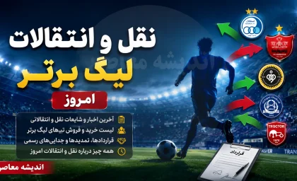 ترکیدن بمب های نقل و انتقالاتی یکی پس از دیگری؛ تابستان داغ فوتبال ایران ادامه دارد!