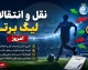 ترکیدن بمب های نقل و انتقالاتی یکی پس از دیگری؛ تابستان داغ فوتبال ایران ادامه دارد!