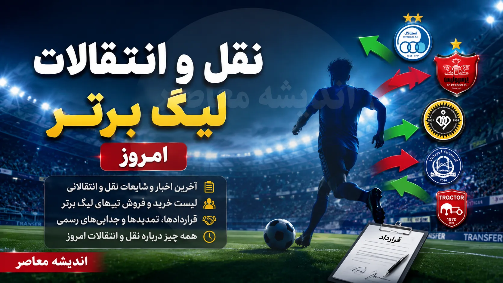 ترکیدن بمب های نقل و انتقالاتی یکی پس از دیگری؛ تابستان داغ فوتبال ایران ادامه دارد!