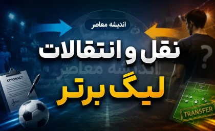 اخبار فوری نقل و انتقالات فوتبال ایران | انقلاب در قوانین؛ سقف بودجه برداشته شد و دستورالعمل جدید «بازی جوانمردانه مالی» جایگزین شد / خبر مهم برای استقلال، پرسپولیس و مدعیان؛ سازمان لیگ آیین‌نامه «انضباط، شفافیت و ثبات مالی» را ابلاغ کرد؛ پایان سقف ثابت، شروع نظارت بر سلامت مالی باشگاه‌ها