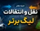 اخبار فوری نقل و انتقالات فوتبال ایران | انقلاب در قوانین؛ سقف بودجه برداشته شد و دستورالعمل جدید «بازی جوانمردانه مالی» جایگزین شد / خبر مهم برای استقلال، پرسپولیس و مدعیان؛ سازمان لیگ آیین‌نامه «انضباط، شفافیت و ثبات مالی» را ابلاغ کرد؛ پایان سقف ثابت، شروع نظارت بر سلامت مالی باشگاه‌ها
