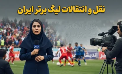 نقل و انتقالات لیگ برتر ایران ۱۴۰۵ | آخرین اخبار خرید و فروش بازیکنان امروز