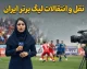 نقل و انتقالات لیگ برتر ایران ۱۴۰۵ | آخرین اخبار خرید و فروش بازیکنان امروز