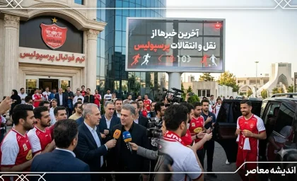آخرین خبرها از نقل و انتقالات پرسپولیس امروز ۱۷ تیر ۱۴۰۵ | خریدهای جدید تارتار نهایی شد | بمب نقل و انتقالات در راه سرخ ها
