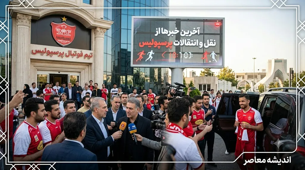 آخرین خبرها از نقل و انتقالات پرسپولیس امروز ۱۷ تیر ۱۴۰۵ | خریدهای جدید تارتار نهایی شد | بمب نقل و انتقالات در راه سرخ ها