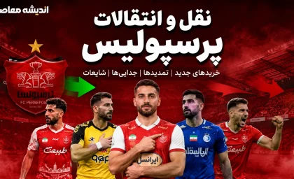 علیرضا کوشکی در آستانه پرسپولیس؟ | مذاکره سرخ ها با ستاره استقلال | دومین انتقال جنجالی تابستان در راه است؟