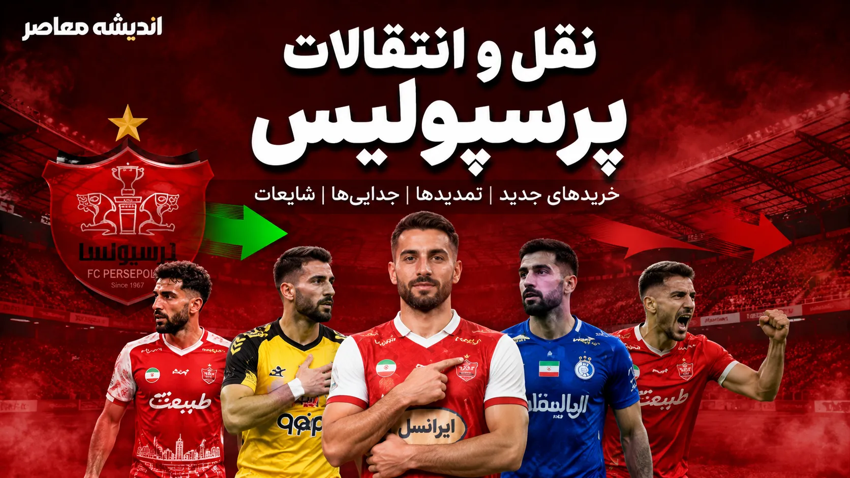 علیرضا کوشکی در آستانه پرسپولیس؟ | مذاکره سرخ ها با ستاره استقلال | دومین انتقال جنجالی تابستان در راه است؟