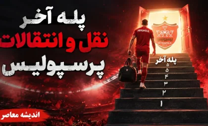 پله آخر نقل و انتقالات پرسپولیس | خریدهای نهایی تارتار مشخص شد | آخرین معادلات بازار سرخ ها