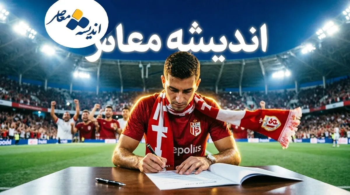 گام آخر پرسپولیس در نقل و انتقالات امروز 18 تیر 1405 | آخرین وضعیت خریدهای سرخ ها | پرسپولیس در آستانه بستن پرونده نقل و انتقالات