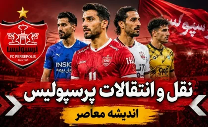 بمب روز جمعه ای پرسپولیس در نقل و انتقالات می ترکد | آخرین خبر از نقل و انتقالات پرسپولیس | خرید بزرگ سرخ ها در آستانه نهایی شدن