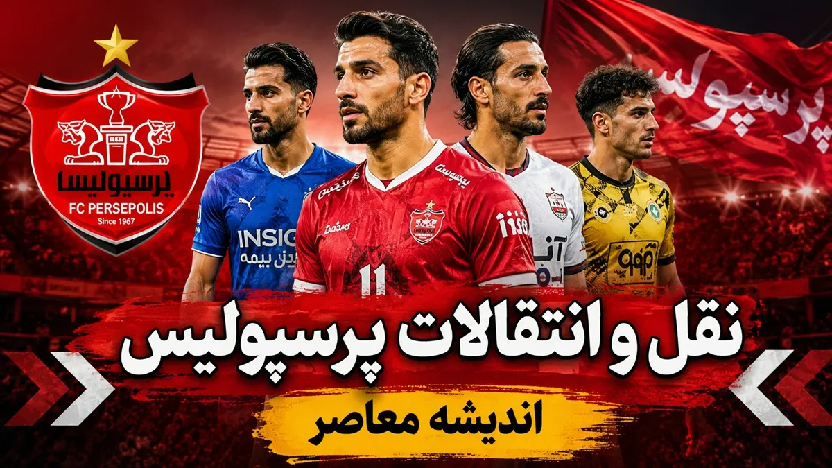 بمب روز جمعه ای پرسپولیس در نقل و انتقالات می ترکد | آخرین خبر از نقل و انتقالات پرسپولیس | خرید بزرگ سرخ ها در آستانه نهایی شدن