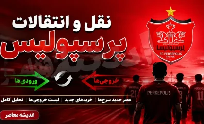 تارتار عاشق خرید جدید پرسپولیس شد؛ پرسپولیس به دنبال جذب یک مهاجم گلزن دیگر