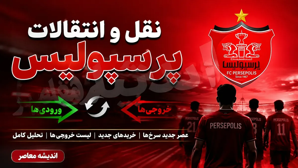 تارتار عاشق خرید جدید پرسپولیس شد؛ پرسپولیس به دنبال جذب یک مهاجم گلزن دیگر