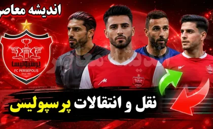 نقل و انتقالات پرسپولیس داغ تر شد | جانشین پورعلی گنجی مشخص می شود؟ | دو مدافع جوان در آستانه پیوستن به سرخپوشان