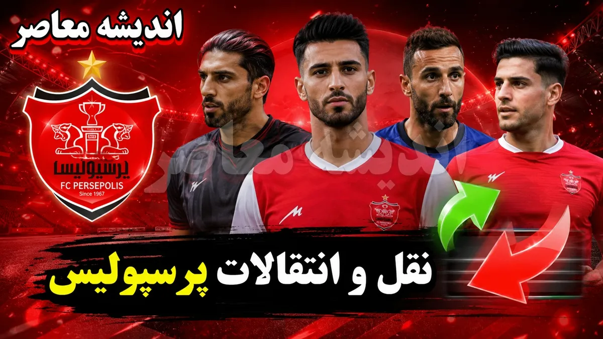 نقل و انتقالات پرسپولیس داغ تر شد | جانشین پورعلی گنجی مشخص می شود؟ | دو مدافع جوان در آستانه پیوستن به سرخپوشان