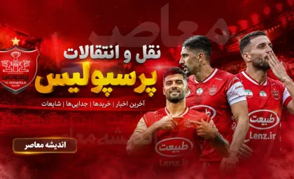 نقل و انتقالات پرسپولیس امروز ۲۱ تیر ۱۴۰۵ | لیست کامل ورودی و خروجی سرخ ها | آخرین خریدها و بازیکنان در آستانه جدایی
